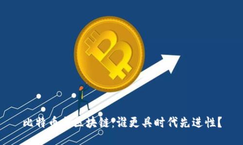 比特币与区块链：谁更具时代先进性？