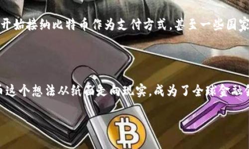 比特币与区块链的关系

比特币，这个如今人人皆知的数字货币，是否真的是基于区块链技术的产物呢？答案是肯定的。比特币的设计与运作完全依赖于一种名为“区块链”的创新技术。我们可以把区块链想象成一个安全的数字账本，其中记录着所有的交易信息，而这些信息是公开透明且不可篡改的。那么，区块链究竟是如何将比特币推向巅峰的呢？

区块链的基本概念

区块链是由一系列区块组成的链式数据结构。每一个区块都包含了一定数量的交易信息，以及该区块的特定信息，比如时间戳和前一个区块的哈希值。通过这种方式，区块与区块之间相互连接而形成链条，确保信息的连贯性和完整性。比特币的交易信息被打包成区块，并且通过网络中的节点进行验证与记录。这样的设计保证了比特币交易的安全性和透明性。

比特币的诞生背景

比特币的出现与其背后的区块链技术密不可分。2008年，一个化名为中本聪的人发布了一篇名为《比特币：一种点对点的电子现金系统》的白皮书，首次提出了用去中心化的方式进行在线支付的理念。他的目标是创造一种脱离中央银行的货币系统，这让比特币成为了跨国界、无国界的数字货币。

比特币如何运行在区块链上

比特币交易是由网络中的用户发起的，每当有人发送比特币时，这个交易就会被传播到整个比特币网络。那些称为矿工的用户会使用计算设备来验证这些交易，然后将其打包成区块。如果成功，矿工就会获得一定数量的比特币作为奖励。这种机制不仅保证了交易的安全性和保护了网络的完整性，也让比特币在全球范围内广泛流通。

区块链的优势与挑战

区块链为比特币等数字货币带来了极大的优势。其中最显著的是去中心化——没有任何一个中央机构可以操控整个网络。此外，区块链的透明性也给用户带来了安全感，因为任何人都可以查看和验证交易记录。然而，区块链技术也面临着一些诸如扩展性、交易速度和能源消耗等挑战，需要不断地进行技术改进和。

比特币与其他数字货币的比较

比特币作为第一个成功的数字货币，自然吸引了众多跟随者。以太坊、Ripple等其他数字货币也相继出现，它们虽然同样基于区块链技术，但各有各的特色。例如，以太坊不仅仅是数字货币，它更是一个开放的智能合约平台，能够执行复杂的合约。而Ripple则专注于促进金融机构之间的快速转账。因此，尽管这些数字货币都建立在区块链技术之上，但它们的重要性和应用场景是各不相同的。

比特币的未来前景

随着区块链技术的开发与创新，比特币的未来仍然充满了不确定性。虽然比特币自诞生以来经历了多次波动，但它在全球范围内的接受度却在持续增长。许多商家和金融机构已经开始接纳比特币作为支付方式，甚至一些国家也正在研究如何将其纳入正规金融体系中。虽然市场竞争激烈，理论上说比特币可能面临被取代的风险，但其市场领先地位和用户基础使得它在可预见的未来仍将保持重要地位。

结论

从比特币的运作到区块链的底层技术，这一切都展示了数字货币的无限可能性。“比特币是基于区块链的吗？”这一问题的答案是显而易见的。正是由于区块链的创新，才使得比特币这个想法从纸面走向现实，成为了全球金融领域的一大革命。未来，区块链技术将如何继续推动比特币及其他数字货币的发展，值得我们共同关注。

比特币与区块链的紧密关系：数字货币的基础
