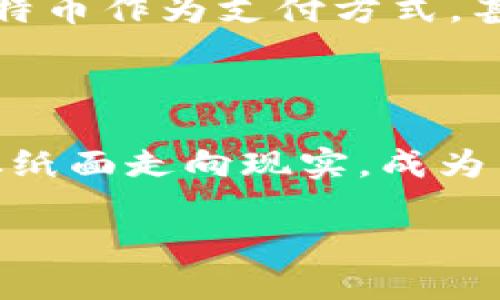 比特币与区块链的关系

比特币，这个如今人人皆知的数字货币，是否真的是基于区块链技术的产物呢？答案是肯定的。比特币的设计与运作完全依赖于一种名为“区块链”的创新技术。我们可以把区块链想象成一个安全的数字账本，其中记录着所有的交易信息，而这些信息是公开透明且不可篡改的。那么，区块链究竟是如何将比特币推向巅峰的呢？

区块链的基本概念

区块链是由一系列区块组成的链式数据结构。每一个区块都包含了一定数量的交易信息，以及该区块的特定信息，比如时间戳和前一个区块的哈希值。通过这种方式，区块与区块之间相互连接而形成链条，确保信息的连贯性和完整性。比特币的交易信息被打包成区块，并且通过网络中的节点进行验证与记录。这样的设计保证了比特币交易的安全性和透明性。

比特币的诞生背景

比特币的出现与其背后的区块链技术密不可分。2008年，一个化名为中本聪的人发布了一篇名为《比特币：一种点对点的电子现金系统》的白皮书，首次提出了用去中心化的方式进行在线支付的理念。他的目标是创造一种脱离中央银行的货币系统，这让比特币成为了跨国界、无国界的数字货币。

比特币如何运行在区块链上

比特币交易是由网络中的用户发起的，每当有人发送比特币时，这个交易就会被传播到整个比特币网络。那些称为矿工的用户会使用计算设备来验证这些交易，然后将其打包成区块。如果成功，矿工就会获得一定数量的比特币作为奖励。这种机制不仅保证了交易的安全性和保护了网络的完整性，也让比特币在全球范围内广泛流通。

区块链的优势与挑战

区块链为比特币等数字货币带来了极大的优势。其中最显著的是去中心化——没有任何一个中央机构可以操控整个网络。此外，区块链的透明性也给用户带来了安全感，因为任何人都可以查看和验证交易记录。然而，区块链技术也面临着一些诸如扩展性、交易速度和能源消耗等挑战，需要不断地进行技术改进和。

比特币与其他数字货币的比较

比特币作为第一个成功的数字货币，自然吸引了众多跟随者。以太坊、Ripple等其他数字货币也相继出现，它们虽然同样基于区块链技术，但各有各的特色。例如，以太坊不仅仅是数字货币，它更是一个开放的智能合约平台，能够执行复杂的合约。而Ripple则专注于促进金融机构之间的快速转账。因此，尽管这些数字货币都建立在区块链技术之上，但它们的重要性和应用场景是各不相同的。

比特币的未来前景

随着区块链技术的开发与创新，比特币的未来仍然充满了不确定性。虽然比特币自诞生以来经历了多次波动，但它在全球范围内的接受度却在持续增长。许多商家和金融机构已经开始接纳比特币作为支付方式，甚至一些国家也正在研究如何将其纳入正规金融体系中。虽然市场竞争激烈，理论上说比特币可能面临被取代的风险，但其市场领先地位和用户基础使得它在可预见的未来仍将保持重要地位。

结论

从比特币的运作到区块链的底层技术，这一切都展示了数字货币的无限可能性。“比特币是基于区块链的吗？”这一问题的答案是显而易见的。正是由于区块链的创新，才使得比特币这个想法从纸面走向现实，成为了全球金融领域的一大革命。未来，区块链技术将如何继续推动比特币及其他数字货币的发展，值得我们共同关注。

比特币与区块链的紧密关系：数字货币的基础
