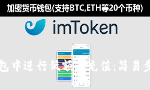 如何在TP钱包中进行低额度充值：简易步骤与小贴士