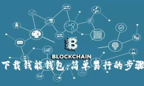 如何下载钱能钱包：简单易行的步骤指南