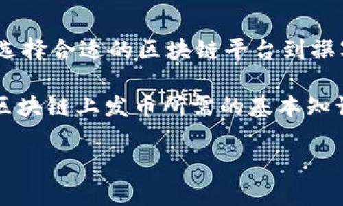 理解区块链上发币的原理

区块链技术近年来引发了广泛的关注和讨论，随着加密货币的兴起，很多人开始对区块链及其发币的原理产生兴趣。本文旨在深入探讨区块链上发币的基础原理、操作流程，以及撰写有效的白皮书、选择合适的经济模型等问题，以帮助读者全面理解这一复杂的技术。

区块链的基础知识

在讨论发币的原理之前，我们先了解一下区块链的基本概念。区块链是一种去中心化的分布式账本技术，它通过网络中的多个节点共同维护和管理数据，确保信息的透明性和安全性。每一个区块中存储了一定数量的交易记录，这些区块按照时间顺序串联在一起，形成一条链。

相较于传统的数据库，区块链的去中心化特性使得数据难以被篡改，同时也降低了对单一机构的信任需求。这也是为什么区块链被广泛应用于金融服务、供应链管理、数字身份以及许多其他领域的原因。

区块链上发币的原理

在区块链上发币（即发行一种新的加密货币）的过程相对复杂，但可以分为以下几个主要步骤：

1. **选择区块链平台**

   第一步是选择一个合适的区块链平台。以太坊是目前最流行的选择，因为它提供了强大的智能合约功能，允许用户创建自定义的代币。其他平台如波场（TRON）、币安智能链（Binance Smart Chain）等也提供类似的功能。

2. **定义代币属性**

   一旦选择了平台，接下来需要定义代币的属性。这包括代币的名称、符号（类似于股票的代码）、总发行量、发行方式（比如一次性发行或逐步发行）等。这些属性决定了代币的基本特性，也会影响到未来的市场表现。

3. **编写智能合约**

   智能合约是区块链上的一种自动执行的协议，它负责代币的创建、转移及管理。在以太坊平台上，用户通常使用Solidity语言来编写智能合约。合约中需要详细定义代币的转账规则、用户的余额查询功能等。

4. **部署智能合约**

   完成智能合约的编写后，接下来是将其部署到区块链网络上。这一步需要支付一定的交易费用（在以太坊上称为GAS费用）。合约一旦部署，就会永久存储在区块链上，无法被修改或删除。

5. **向市场推广**

   成功发行代币后，不仅要确保其正常运行，还需要制定一套有效的市场推广策略。这可能包括社交媒体宣传、成立社群、进行空投和交易平台上市等手段，以吸引用户购买和使用。

发币的经济模型

在发币过程中，经济模型至关重要，它直接关系到代币的长期可持续性和市场需求。常见的经济模型包括：

1. **通缩模型**

   在这种模型中，代币的总供应量是有限的。随着需求的增加，供给减少，代币的价值可能会随之上升。比特币就是采用这种模型，最终供应量被限制在2100万枚。

2. **通胀模型**

   通胀模型则允许在一定条件下逐步增加供应量，以应对不断变化的市场需求。这种模型适合那些需要不断奖励生产者以激励系统运行的应用场景。

3. **稳定币模型**

   稳定币是一种与法定货币或其他资产挂钩的代币，其价值保持相对稳定。这种模型通常用于减小市场波动，方便用户进行交易。

撰写有效的白皮书

白皮书是介绍项目的重要文档，通常包含项目的背景、目标、技术实现、市场分析、经济模型等。一个优秀的白皮书不仅能吸引投资者，还能增加用户的信任度。以下是几个要点：

1. **清晰的项目目标**

   投资者需要明白项目要解决什么问题，为什么这个问题重要。设定明确、具体的目标，可以提高投资者的信心。

2. **详细的技术阐述**

   需要说明项目使用的技术框架和实现细节，确保读者能够理解项目的可行性和创新性。

3. **透明的财务规划**

   说明资金的使用计划，包括开发、市场推广、团队建设等。透明的财务规划能够增强项目的可信度。

常见问题解答

在了解了区块链发币的原理后，很多人可能会有以下几个疑问：

1. **发币需要哪些法律法规的支持？**

   发币不仅涉及技术上的实现，还有法律法规的考量。不同国家和地区对加密货币的监管政策有所不同，有些国家对加密货币持支持态度，而有些则采取禁止或限制措施。因此，在发币之前，一定要了解当地的法律法规，以确保避免法律风险。同时，可能需要咨询法律专业人士，以制定合规的策略。

2. **如何评估代币的价值？**

   代币的价值评估是一个复杂的过程，涉及市场需求、技术实力、团队背景等多个因素。一般来说，可以通过以下几个方面进行评估：

   - **市场需求**：了解目标市场的大小、潜在用户群体和竞争对手，分析能否满足用户需求。
   - **技术实力**：评估团队的技术能力和发展前景，技术创新往往是代币长期价值的重要保障。
   - **团队背景**：团队成员的经验、过往项目的成功与否，都可能影响代币的市场认可度。

通过全面的市场调研和数据分析，可以合理预判代币的未来价值。

总结

发币是一项复杂而富有挑战性的工作，涉及技术、市场、法律等多个方面。无论是从技术面还是市场面，都需要深入理解和细致规划。从选择合适的区块链平台到撰写详尽的白皮书，全面的准备工作能够有效提升项目的成功率。

如果您对区块链发币的原理有更多的思考和讨论，欢迎分享您的观点。希望本文能帮助大家更好地理解这一技术背后的奥秘，掌握在区块链上发币所需的基本知识。

区块链上发币的原理解读及操作指南