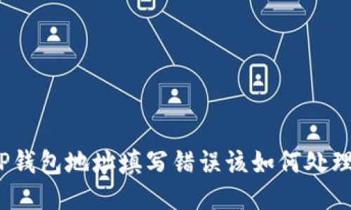 TP钱包地址填写错误该如何处理？