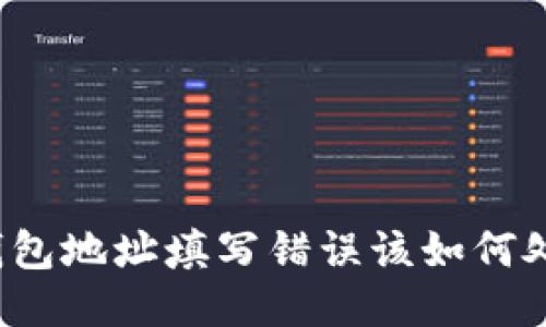 TP钱包地址填写错误该如何处理？