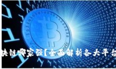 比特币区块链哪家强？全面解析各大平台的优缺