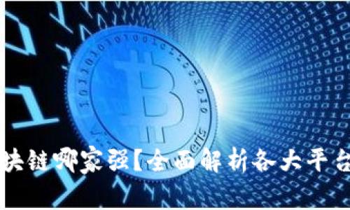 比特币区块链哪家强？全面解析各大平台的优缺点
