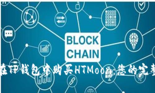 如何在TP钱包中购买HTMoon：您的完整指南