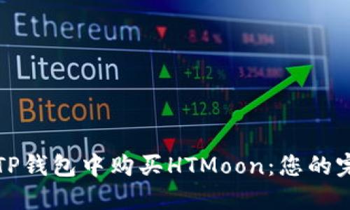 如何在TP钱包中购买HTMoon：您的完整指南