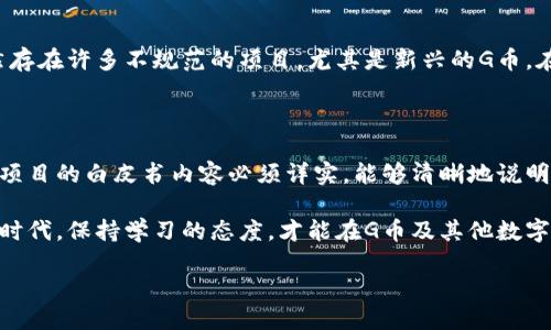 区块链G币是什么

随着区块链技术的发展，各种数字货币层出不穷，其中“G币”作为一种新兴的数字资产，引起了越来越多人的关注。G币不仅让我们了解到了区块链技术的实际应用，也为数字经济的发展注入了新的活力。那么，G币究竟是什么？它是如何运作的？对普通用户又意味着什么呢？在接下来的内容中，我们将深入探讨这些问题。

G币的基本概念

所谓G币，简单来说就是一种基于区块链技术的数字货币。它是一种虚拟资产，通过复杂的加密算法确保其安全性与唯一性。和比特币、以太坊等更为知名的数字货币一样，G币也根据区块链的去中心化特性操作，使得用户可以直接进行交易，而无需传统金融中介的介入。不过，不同之处在于，G币有可能是某个特定项目或协议下的代币，具有特定的用途或权益。

G币的产生与运作机制

G币的产生通常是在一个区块链平台上进行的。这些平台会通过“挖矿”或“预售”等方式将G币分发给用户。挖矿是指通过计算复杂的算法，帮助维护区块链网络的安全和稳定，从而获得相应的G币奖励。而预售则是项目方在G币正式上市前进行的一项筹资活动，用户可以提前购买未来可能升值的G币。

一旦用户获得了G币，他们就可以在平台上进行各种操作，比如交易、投资、参与社区活动等。有些G币可能具有治理功能，持币者可以参与到项目的决策中，投票决定未来的发展方向；而另外一些G币则可能是用于支付手续费或购买特定服务的工具。这种多样性使得G币的应用场景变得丰富多彩。

G币与区块链的关系

区块链技术是G币的基础，各个区块通过密码学的方式相连，形成一个不可篡改的账本。这种去中心化的特质使得任何人都可以参与到交易中，且所有交易记录都公开透明。没有中央机构的介入，用户之间的交易可以更加安全和高效。

区块链还确保了G币的稀缺性，通常在项目初期便设定了发行总量。随着时间的推移，G币的持有人将面临供需关系的变化，这可能会直接影响G币的市场价格。因此，作为一种资产，G币的价值也将取决于其背后的技术和社区的活跃程度。

G币的实际应用

G币的应用场景广泛，除了作为一种投资工具，它在很多特定的行业中也显示出强大的潜力。例如，在游戏行业中，一些游戏平台采用G币作为游戏内货币，玩家通过完成任务或参与活动获得G币，再用其购买游戏道具或服务。此外，一些社交平台也使用G币作为激励机制，使得用户参与互动和创造内容，从而形成良性的社区生态。

如何获取G币

获取G币的方法多种多样，首先是通过平台的挖矿方式，这通常需要配置一定的计算资源。其次，用户可以通过参与ICO（首次代币发行）或IDO（初始去中心化发行）等方式提前购买G币。除此之外，用户还可以通过交易所进行购买，但需注意选择合法合规的平台。

G币投资的风险与机会

尽管G币展现出强大的发展潜力，但它的投资也伴随着不容忽视的风险。数字货币市场波动性很大，价格的起伏可能在短期内造成显著的损失。此外，某些项目的透明度较低，导致市场上出现骗局和虚假项。因此，在投资G币之前，用户应仔细研究其项目背景、团队、技术及社区建设等多方面的因素，做到理性投资。

G币的未来前景

未来，随着区块链技术的不断发展与成熟，G币作为一种新兴的数字资产，必将迎来更多的应用与机遇。更多的行业将利用区块链技术进行创新，这将推动G币及其他数字货币的广泛采用。同时，政策的逐步规范化也将为数字货币的健康发展创造良好的外部环境。

两个相关的问题

问题一：G币是否安全？

安全性是每个投资者关注的首要问题。正常的G币项目会采取多重安全措施，包括加密算法、安全审计以及保险机制等，以确保用户资产的安全。然而，市场上仍然存在许多不规范的项目，尤其是新兴的G币，在缺乏成熟的技术保障和团队支持时，其安全性往往无法得到保证。因此，用户在选择G币时，最好选择那些有良好声誉、透明度高的项目，并遵循风险控制的原则。

问题二：如何判断一个G币项目的价值？

评估G币项目的价值主要可以从以下几个方面来考量：首先，项目的技术实力与团队背景是否强大。一个优秀的团队通常会有丰富的行业经验和技术积累。其次，项目的白皮书内容必须详实，能够清晰地说明其目标、路线图和经济模型。最后，用户对项目的社区参与度也可以作为一个重要指标，高度活跃的社区往往意味着该项目有较好的支持基础。

综上所述，G币作为一种新兴的数字货币，正处于快速发展的阶段。虽然它为用户提供了多样的应用场景和机遇，但相应的也伴随着诸多风险。在这个飞速发展的时代，保持学习的态度，才能在G币及其他数字货币市场中稳操胜券。

探索区块链G币：站在数字经济的风口浪尖