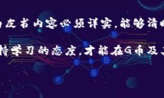 区块链G币是什么随着区块链技术的发展，各种数