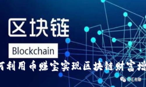 如何利用币赚宝实现区块链财富增长？