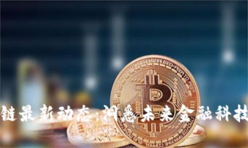 毕马威区块链最新动态：洞悉未来金融科技的发展趋势