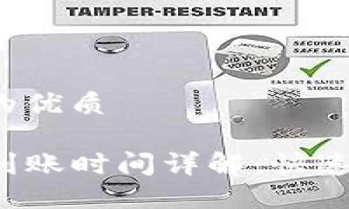 思考用户搜索并的优质

火币提币TP钱包到账时间详解：快速、安全的转账体验