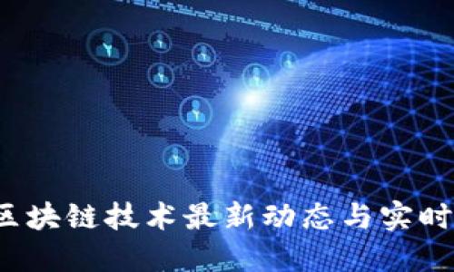 2023年区块链技术最新动态与实时追踪指南