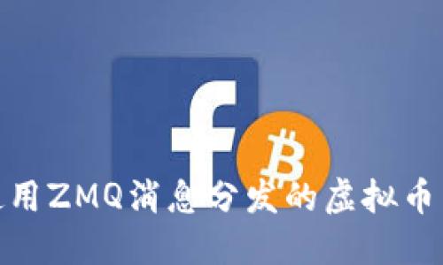 揭秘使用ZMQ消息分发的虚拟币区块链
