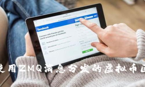 揭秘使用ZMQ消息分发的虚拟币区块链