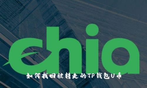 如何找回被转走的TP钱包U币