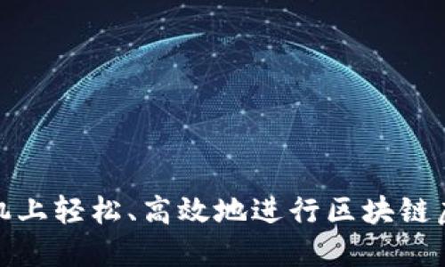 如何在手机上轻松、高效地进行区块链虚拟币挖矿