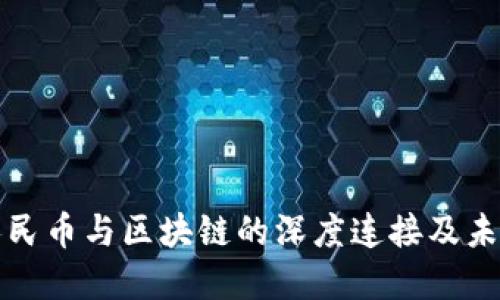 数字人民币与区块链的深度连接及未来展望