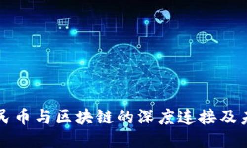 数字人民币与区块链的深度连接及未来展望