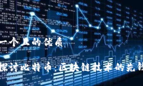 思考一个且的优质

深入探讨比特币：区块链技术的先锋之路
