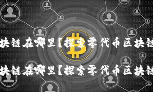 不发币的区块链在哪里？探索零代币区块链的奇妙世界

不发币的区块链在哪里？探索零代币区块链的奇妙世界