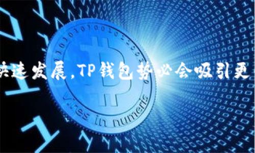 TP钱包的服务器位置解密

TP钱包，作为一款备受关注的数字货币钱包，它不仅为用户提供了安全高效的数字资产管理服务，也引起了不少用户对其背后的技术架构，尤其是服务器位置的探讨。那么，TP钱包到底用的是哪里的服务器呢？在这个信息化时代，了解这一点对于我们使用TP钱包的安全性和可靠性有着重要的意义。

首先，TP钱包采用了分布式服务器架构，这意味着它并不依赖于单一地点的服务器。这样的设计理念使得钱包的服务更加稳定，并且在面对潜在的安全威胁时，能够保护用户的资产安全。分布式服务器可以位于各种不同的地理位置，包括但不限于全球各大科技中心。这样做的好处在于，可以为不同地区的用户提供更快的访问速度，使得全球用户都能获得良好的使用体验。

为何选择分布式服务器架构

选择分布式服务器架构的原因有很多，首先是响应速度的提升。用户在使用TP钱包进行交易时，希望能够快速确认交易并完成验证，而分布式系统能够在多个节点中分散计算，从而显著减少交易的确认时间。

其次，分布式架构能够提高系统的容错能力。一旦某个服务器节点由于网络问题或者其他原因宕机，其他节点依旧可以继续处理用户请求，这样用户的体验就不会受到太大影响。同时，TP钱包的团队也会定期对服务器进行维护和更新，以确保系统能够长期稳定运行。

用户隐私与数据安全

在数字钱包的使用中，隐私与安全永远是用户最为关心的话题。TP钱包在构建其服务器架构时，非常重视用户数据的保护。由于服务器分布于多个地点，即使个别服务器受到攻击，用户的数据也不会被集中在某个点上，这样就降低了数据泄露的风险。

TP钱包还采用了加密技术，确保用户的交易信息和个人数据只有用户自己可以访问。这使得用户在使用TP钱包时，无需过于担心数据安全问题。

TP钱包服务器位置的具体情况

究竟TP钱包的服务器具体分布在哪些地方？尽管官方没有明确透露具体的服务器位置，但我们可以根据其全球用户基础及市场布局进行推测。TP钱包的开发公司在全球几个重要的科技中心设有数据中心，例如美国的硅谷、欧洲的阿姆斯特丹，以及亚洲的东京和新加坡。这些地方不仅具备良好的网络基础设施，也能够为用户提供快速、稳定的服务。

这种全球化的服务器布局，不仅可以提升服务速度，还能更好地满足不同地区用户的法律法规要求。例如，在某些地区，政府对数据安全和隐私有着严格的要求，TP钱包能够通过选择合规的服务器位置来满足这些要求，从而提升了其在全球市场的竞争力。

TP钱包的未来展望

未来，TP钱包可能会继续扩大其服务器的覆盖范围，以支持不断增加的用户需求以及更多的功能特性。随着区块链技术的不断发展，TP钱包也会通过技术创新来提升产品的安全性和用户体验。

我们可以期待TP钱包不断其服务器架构，提高响应速度，加强数据的安全防护，并为全球用户提供更加优质的服务。

常见问题

1. TP钱包的安全性如何？
TP钱包的安全性建立在多层次的防护措施之上，包括数据加密、分布式服务器架构以及定期的系统更新和维护。用户的资产和数据都有着系统性的保护措施。

2. 如何选择适合我的数字货币钱包？
选择数字货币钱包时，用户需要考虑多个因素，包括安全性、便捷性、界面友好度以及是否支持多种数字资产。TP钱包在这些方面均表现不俗，因此被许多用户所青睐。

总结

TP钱包的服务器架构源于其对用户体验和安全性的高度重视。通过分布式的服务器布局，用户不仅能够享受到快速的服务，还能有充足的安全保障。随着数字货币市场的快速发展，TP钱包势必会吸引更多用户的关注，而其背后的技术架构也将不断升级与。

TP钱包使用的服务器位置与安全性分析