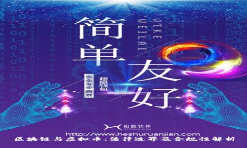 区块链与虚拟币：法律边界及合规性解析