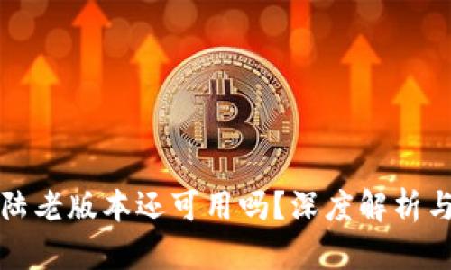 TP钱包大陆老版本还可用吗？深度解析与使用指南