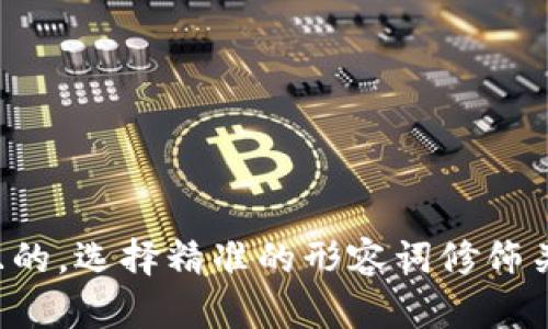 思考一个且的，选择精准的形容词修饰关键词，放进
