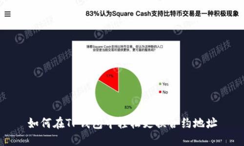 如何在TP钱包中轻松更换合约地址