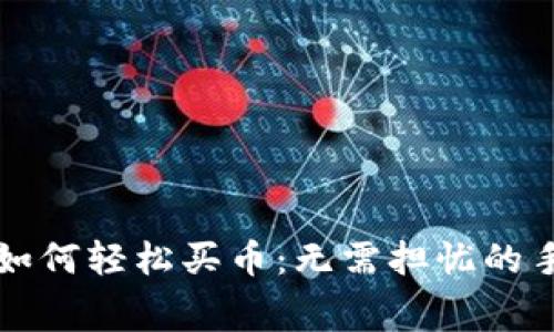 在TP钱包如何轻松买币：无需担忧的手续费解析