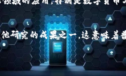 以下是文章的结构：

引言
在当今数字化迅猛发展的时代，区块链技术作为一种颠覆传统的创新力量，引起了广泛的关注。尤其是王正明教授在区块链领域的研究和探索，更是极大地推动了这一技术的发展。在各种新闻报道和社交媒体上，关于王正明和区块链的最新消息和视频内容层出不穷。这些视频不仅展示了最新的研究成果，也让公众对区块链的理解有了更深入的认识。

王正明教授的背景与贡献
王正明教授是区块链领域的一位知名学者，他的研究不仅限于技术层面，更关注区块链对社会各个方面的影响。从金融到教育，从供应链到智能合约，王正明教授的工作已经涵盖了区块链的多个重要应用场景。他的研究不仅为学术界提供了丰富的理论支持，也为产业界带来了实际的应用指导。

最新消息与视频的来源
关于王正明教授的最新消息，许多社交媒体平台和专业网站上都发布了相关视频。这些视频通常包含他在各大论坛、会议上的演讲，以及他对区块链未来发展的独到见解。通过这些视频，观众可以第一时间获取到最前沿的研究成果及其在实际应用中的影响。

视频内容的多样性
王正明教授的视频内容丰富多样，除了学术讲座，还有与企业合作的案例分析，以及对当前区块链热点话题的深入讨论。例如，他在最近的一次国际会议上，就全球区块链的监管问题发表了见解，探讨了如何在保障安全的前提下促进技术的创新与应用。这些内容既易于理解，又具有很强的实用价值，是爱好者和专业人士不可多得的学习资料。

如何寻找王正明的最新视频
要寻找王正明教授的最新消息视频，可以通过几种途径：首先，访问他所在大学或研究机构的官方网站，这些地方通常会发布最新的研究动态和视频资料。其次，社交媒体平台如YouTube、微博、B站等，都是寻找和分享这类视频的热门渠道。此外，行业内的专业网站和动态更新的新闻平台也经常发布相关内容，因此定期关注这些渠道尤为必要。

对普通用户的意义
对普通用户而言，随时关注王正明教授的最新消息和视频不仅能帮助他们了解区块链技术的最新发展，也能够激发他们对这一领域的兴趣。通过观看这些视频，用户可以学习到许多专业知识，同时也能获得很多实际的应用案例，这对于希望在职业生涯中转型或提升的人士尤为重要。

未来的展望
随着区块链技术的不断进步，未来我们可以预见更多与王正明教授相关的动态。这可能包括新的研究成果、应用案例，甚至可能是更深层次的跨学科合作，形成一个更加丰富的知识生态。对于每个关注区块链的人来说，保持对这些信息的敏感性，将有助于他们把握住行业发展的脉搏，从而在职业和生活中赢得优势。

相关问题探讨
h41. 王正明教授在区块链领域的具体研究内容是什么？/h4
王正明教授的研究涵盖着区块链的多个方面，尤其是在以下几个领域尤为突出：首先是区块链的安全性和隐私保护，他针对如何保证用户数据不被泄露而进行了一系列的实验与研究；其次是区块链在金融领域的应用，特别是数字货币与传统金融系统的结合；最后，他也非常关注区块链在社会治理中的应用，如何利用区块链提升透明度和效率，使社会管理更为高效。

h42. 王正明教授的研究对普通用户有什么实际意义？/h4
王正明教授的研究不仅限于理论，更注重实际应用，普通用户可以通过他的研究成果了解区块链技术如何改变我们的生活。例如，很多基于区块链的金融产品，如去中心化金融（DeFi）和数字资产交易，都是他研究的成果之一。这意味着普通用户可以通过参与这些创新，享受到更安全、高效的金融服务。在教育方面，区块链技术的应用也在逐渐兴起，通过对教育资源的管理，提升学习的公平和效率，这些都是用户可以亲身体验到的实际好处。

  王正明教授区块链最新动态深度解析视频