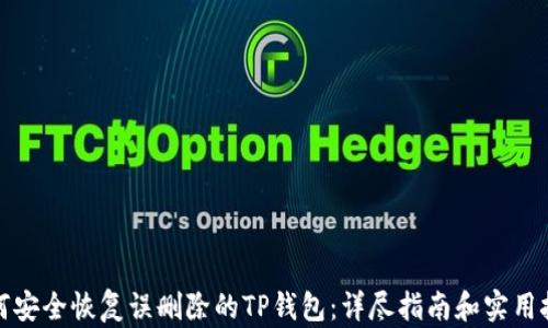 
如何安全恢复误删除的TP钱包：详尽指南和实用技巧