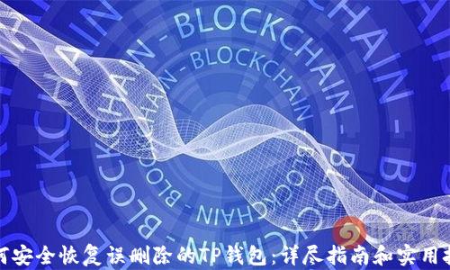 
如何安全恢复误删除的TP钱包：详尽指南和实用技巧