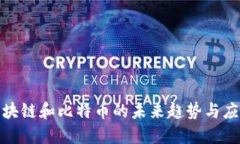 最新区块链和比特币的未来趋势与应用探讨