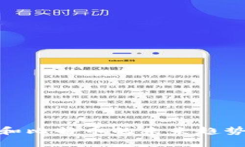 最新区块链和比特币的未来趋势与应用探讨
