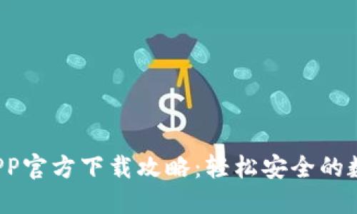 2023年TP钱包APP官方下载攻略：轻松安全的数字货币管理工具