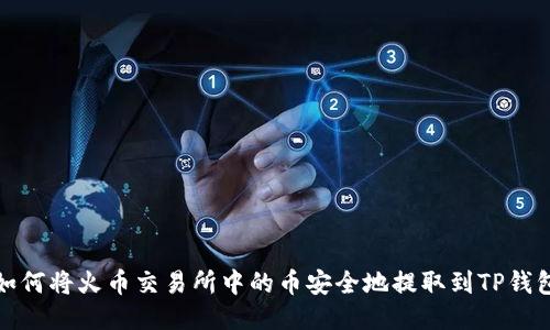 如何将火币交易所中的币安全地提取到TP钱包