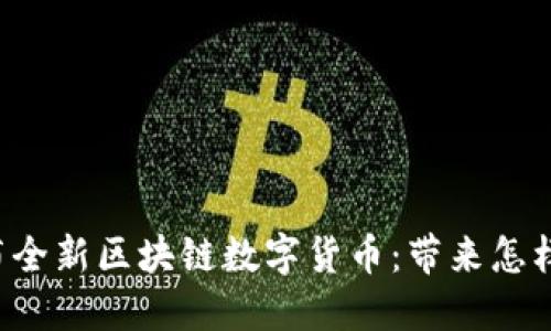 马云发布全新区块链数字货币：带来怎样的未来？
