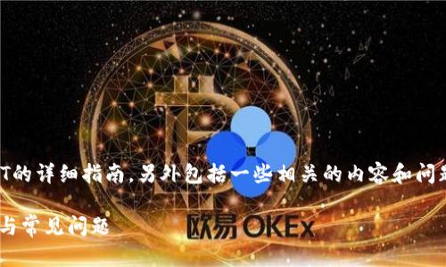 以下是关于如何使用TP钱包领取NFT的详细指南，另外包括一些相关的内容和问题，以帮助用户更好地理解这一过程。

如何使用TP钱包领取NFT：详细指南与常见问题