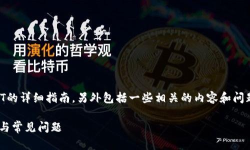 以下是关于如何使用TP钱包领取NFT的详细指南，另外包括一些相关的内容和问题，以帮助用户更好地理解这一过程。

如何使用TP钱包领取NFT：详细指南与常见问题
