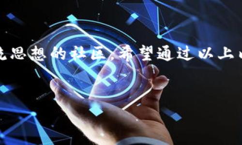 区块链最新消息网

在这个瞬息万变的科技时代，区块链技术正如一阵狂风，席卷着各行各业。它不仅仅是一种新兴的技术，更是数字经济未来的重要基石。随着越来越多的人对区块链的关注，相关的最新消息也成为每一个投资者和技术爱好者急切想要掌握的信息。接下来，我们将带您深入探讨区块链最新消息网的意义和价值。

区块链的演变与创新

区块链概述
区块链，简单来说就是一种去中心化的数据存储技术。它通过加密算法和分布式网络使得数据安全、透明且不可篡改。企业与个人都可以通过这种技术进行信任的构建，尤其在金融、物流、健康医疗等多个领域展现了巨大的潜力。

为何需要一个最新消息网
在区块链领域，技术变化速度极快。想要把握住最佳投资机会或技术应用，及时获取最新资讯至关重要。区块链最新消息网站可以提供最新的新闻、行业动态、政策解读等信息，帮助用户掌握趋势。无论是新手还是老手，都能从中受益。

最新消息网的特点
一个优秀的区块链最新消息网应具备以下特点：
ul
    listrong实时更新：/strong确保信息的及时性，让用户能够第一时间获悉最新动态。/li
    listrong信息丰富：/strong不光局限于新闻，还包括深度分析、专家访谈等内容。/li
    listrong用户友好：/strong简洁易懂的界面设计和内容编排，让用户轻松找到需要的信息。/li
    listrong社区互动：/strong用户可以在平台上发表见解、评论，形成一个良好的互动环境。/li
/ul

最新消息的影响与沟通

对各行各业的影响
随着区块链技术的深入应用，各行各业都在感受到它带来的变革。从金融行业的数字货币到医疗行业的电子病历，区块链不仅提升了效率，还改善了安全性。比如，在金融服务中，通过智能合约，用户可以在没有中介的情况下完成交易，减少交易成本。

如何获取最新消息
获取区块链相关讯息的方法多种多样，包括浏览新闻网站、参加相关会议、加入社群等。尤其是社交媒体平台正逐渐成为信息传播的重要渠道。比如，推特上有大量专家和机构分享最新观点，可以为用户提供第一手的资讯。

未来展望
未来，区块链的应用范围将不断扩大。随着技术的成熟，新的商业模式也逐渐浮出水面。企业需要抓住这一机遇，以更开放的心态去迎接变化。

常见问题解答

1. 区块链最新消息网如何选择？
在选择区块链最新消息网站时，用户可以关注几个关键方面：
ul
    listrong信息来源：/strong看网站的新闻来源是否可靠，是否能够保证信息的权威性和真实性。/li
    listrong更新频率：/strong观察网站的更新频率，是否能快速反应市场变化。/li
    listrong用户评论：/strong通过用户的评价来了解网站的社区氛围和互动情况。/li
    listrong是否有定期的深度分析：/strong能够提供行业分析、趋势预测等更具深度的内容的网站，值得关注。/li
/ul

2. 区块链技术未来的挑战是什么？
尽管区块链技术前景广阔，但也面临不少挑战：
ul
    listrong技术成熟度：/strong仍需更多的技术创新和，以提高效率和降低能耗。/li
    listrong监管政策：/strong随着区块链应用的增多，相关的法律政策亟待健全，以保护用户权益。/li
    listrong公众认知：/strong许多人对区块链技术仍抱有误解，需要更多的科普工作来增进理解。/li
    listrong安全问题：/strong虽然区块链数据难以篡改，但还需关注网络攻击和合约漏洞导致的安全隐患。/li
/ul

总结

区块链作为一种革命性的技术，正在改变我们的生活和工作方式。一个专业的区块链最新消息网，不仅提供了获取信息的渠道，更是一个交流思想的社区。希望通过以上内容，您能更加清晰地了解区块链的现状和未来，也能找到适合自己的信息获取方式。

区块链, 最新消息, 技术动态, 投资趋势/guanjianci
掌握区块链最新消息：让你紧跟时代潮流