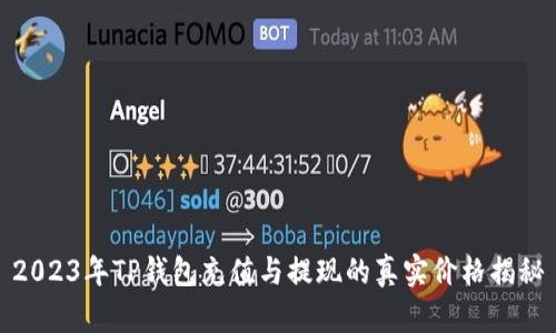 2023年TP钱包充值与提现的真实价格揭秘