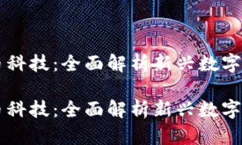 区块链与比特币科技：全面解析新兴数字经济的核心动力

区块链与比特币科技：全面解析新兴数字经济的核心动力