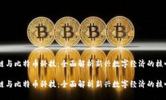 区块链与比特币科技：全面解析新兴数字经济的