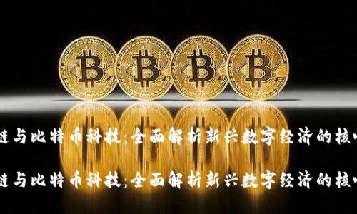 区块链与比特币科技：全面解析新兴数字经济的核心动力

区块链与比特币科技：全面解析新兴数字经济的核心动力