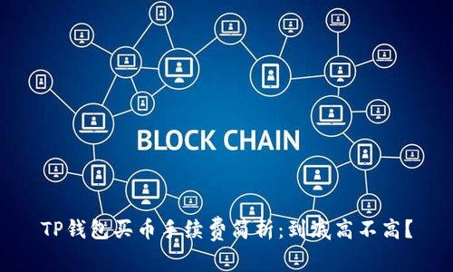 TP钱包买币手续费简析：到底高不高？
