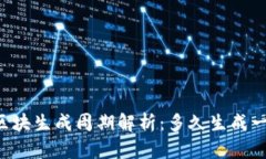 币安链区块生成周期解析：多久生成一个区块？