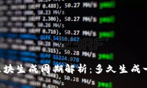 币安链区块生成周期解析：多久生成一个区块？